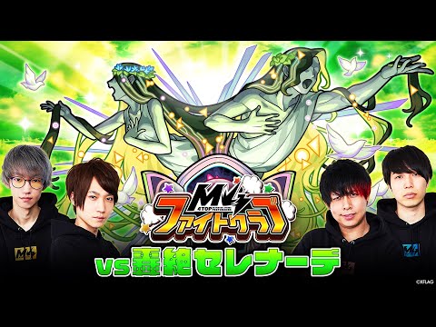 【MONST FREAK 2020 ～宴～】M4ファイトクラブ vs 轟絶セレナーデ【モンスト公式】