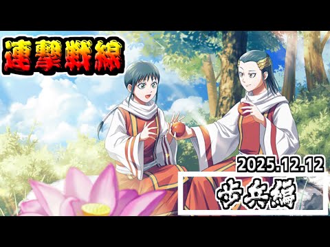 【歩兵編】総大将ほぼ不在‼アタッカー複数で現状打破を‼　2025.12.12【#キングダム乱-kingdom】