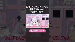【切り抜き】災害（アンチコメント）に備えるVTuberとリスナーたち【小花衣しぃ】 #vtuber #shorts #切り抜き