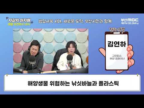 해양생물 위협하는 낚싯바늘과 플라스틱 [부산MBC 자갈치아지매 240229]