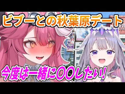 先輩とアキバデートを楽しんだことを話すラオーラ【ホロライブ切り抜き/ラオーラ・パンテーラ/古石ビジュー】