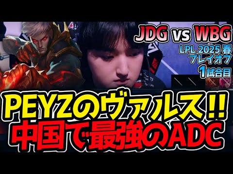 PEYZのヴァルス‼中国で最強のADC｜JDG vs WBG 1試合目 LPL2025春プレイオフ【LoL実況解説】