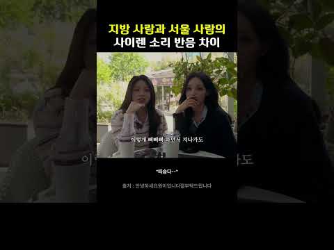 지방 사람과 서울 사람의 <strong>사이렌</strong> 소리 반응 차이