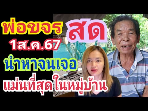 สดพ่อขจรแม่นสุดในหมุ่บ้านตา