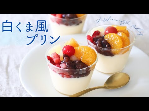 【焼かない！】白くま風プリン【Shirokuma-style pudding】/ パティシエが教えるお菓子作り