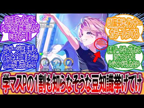 【学マス】学マスPの1割も知らなそうな豆知識挙げてけに対するプロデューサーの反応集【学マス反応集】【学園アイドルマスター】