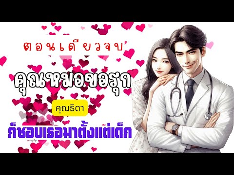 คุณธิดา นิยายเสียง นักเขียนอิสระ คุณหมอขอรุกหมอหล่อขอรุกสาวสวยตอนเดียวจบคุณธิดานิยายเสียงละคร