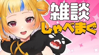 【雑談】お久！！丹鞠だよ！！【丹鞠まぐ/vtuber】