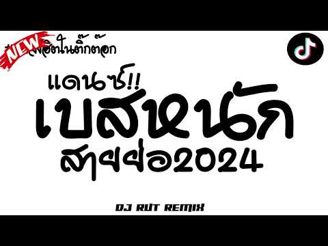 แดนซ์!!เบสหนักสายย่อ2024โคต