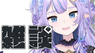【雑談】喋ることはキミが引き出してくれるはず【Vtuber】