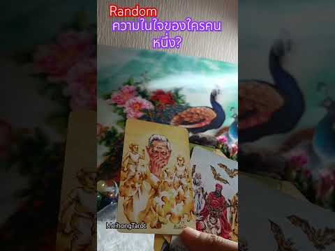 Randomความในใจของใครคนหนึ่งt