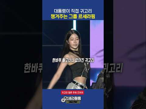 대통령이 직접 귀고리 챙겨주는 그룹 르세라핌