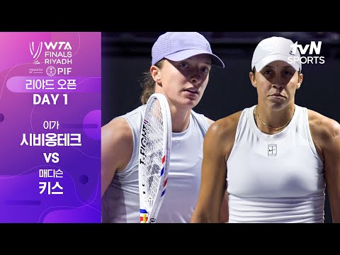 [WTA 파이널스 리야드 오픈] DAY 1 이가 시비옹테크 vs 매디슨 키스