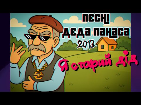 Дєд Панас - Я старий дід (2013)