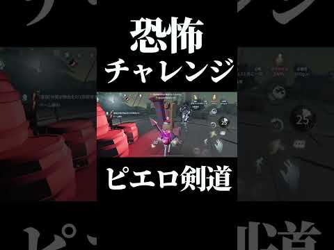 【第五人格】サバイバーなら絶対したくない救助チャレンジがこちら #shorts #第五人格 #identityv