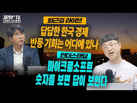 “마이크로소프트가 잘 나가는 이유?”_23.04.18_이재용 [언더스탠딩]