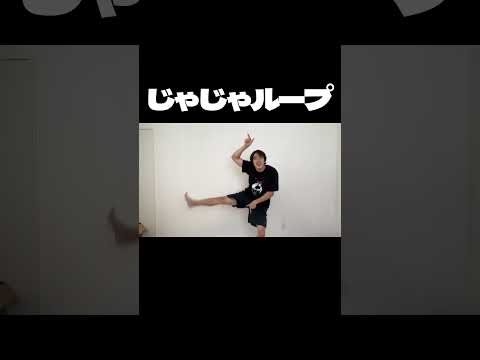 じゃじゃループ