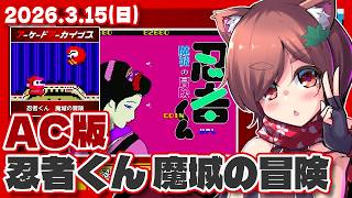 【忍者くん 魔城の冒険】久しぶりに忍んでみる忍者くん【Nintendo Switch/レトロゲーム/VTuber】