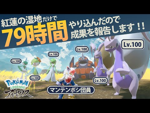 紅蓮の湿地だけで『79時間』やり込むとこうなる！！｜Pokémon LEGENDS アルセウス