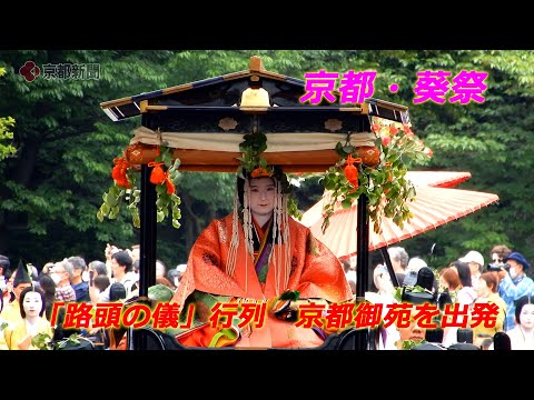 京都・葵祭「路頭の儀」行列、京都御苑を出発【4K動画】（2024年5月15日）　Aoi Festival procession leaves Kyoto Gyoen National Garden
