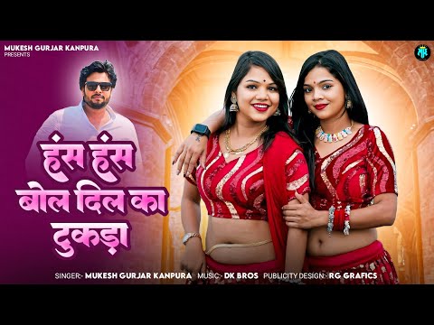 हंस हंस बोल दिल का टुकड़ा | मुकेश गुर्जर कानपुरा न्यू सोंग | New Rajasthani Dj Song 2025