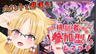 【#遊戯王マスターデュエル 】視聴者参加型デュエル！【 #化ケドル/ #玉藻なすこ】