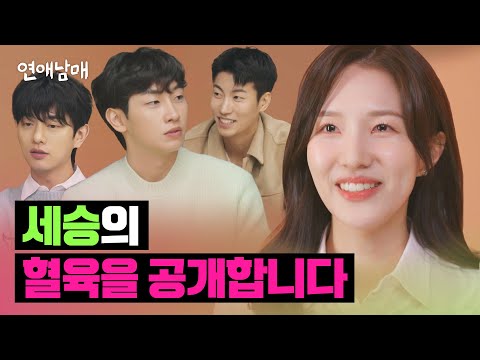 패널들을 놀라게 한 메소드 남매, 세승의 혈육 공개! | 연애남매 1회 | JTBC 240301 방송