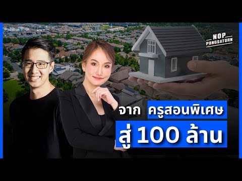 จากครูสอนพิเศษสู่100ล้าน!!