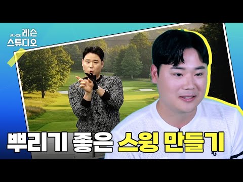뿌리기 좋은 스윙 만들기｜박형준 프로
