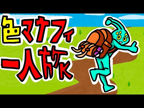 色違いマナフィ一人旅・殿堂入り編