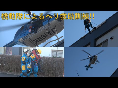 茨城県警機動隊災害訓練!!ヘリからの救助・ビル屋上からの降下訓練