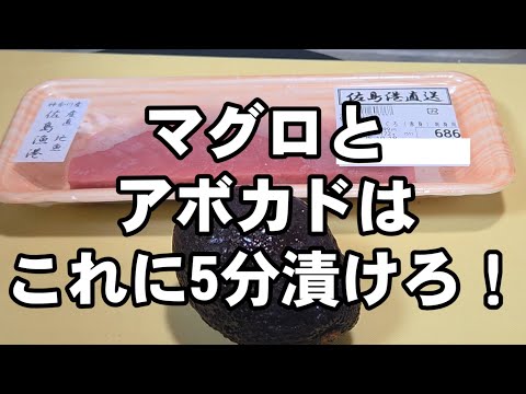 マグロ(刺身)とアボカドをこれに5分漬けてくれ！簡単めちゃ美味い！ヅケ丼 ユッケ 海鮮丼レシピ 魚料理 シーフード 海鮮 