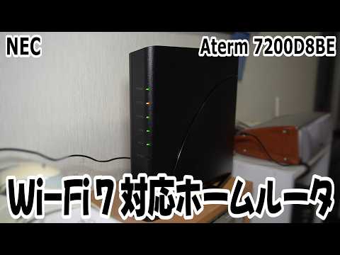 【Wi-Fi】NECのWi-Fi7対応のルータを購入！これで通信環境が新しくなった！