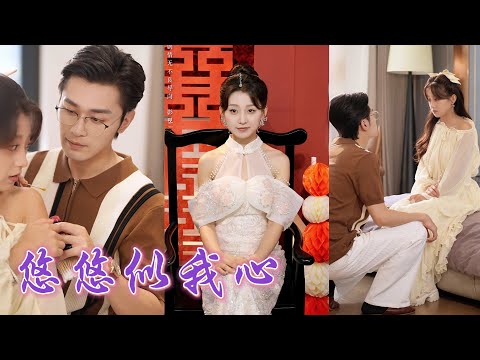 一口氣看完！送情趣外賣竟送到男友和妹妹的手裏，她被羞辱推下水後意外給陌生男人解毒，誰知對方竟是渣男的養父！懷孕後被接回豪門，婚禮上坐享高位冷眼看妹妹奉茶，翻身打臉全場！《悠悠似我心》