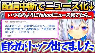 【※命に別状なし】先日配信を突然中断して病院に行った件で『Yahoo!ニュース』にまで載ってしまいビビり散らかすかなたんw【ホロライブ切り抜