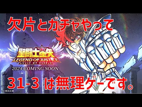 【聖闘士星矢レジェンドオブジャスティス】欠片とガチャやって 31-3 は無理ゲーです。【Legend of Justice / LoJ】