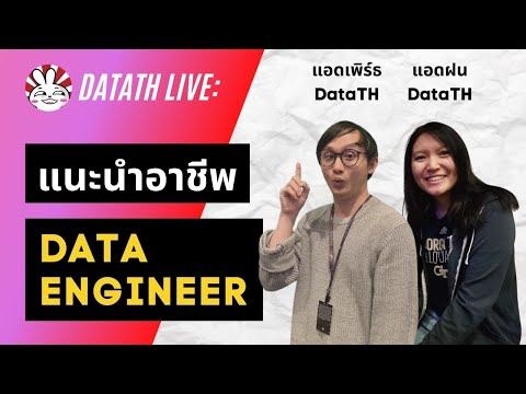 แนะนำอาชีพ-Data-Engineer-คือใค แนะนำอาชีพ-Data-Engineer-คือใค