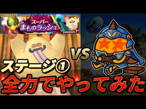 【無課金】社畜戦士がハイスコア狙ってやってみた~スーパーまものラッシュステージ①デザートゴースト【ドラゴンクエスト スマッシュグロウ】