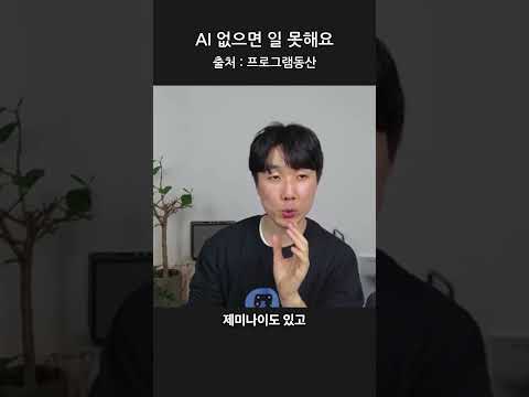 AI 없으면 일 못해요