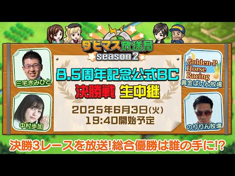 【ダビマス放送局season2】6/3『8.5周年記念公式BC』決勝3レースを放送！金の馬蹄石がもらえるダビマスクイズも開催予定！