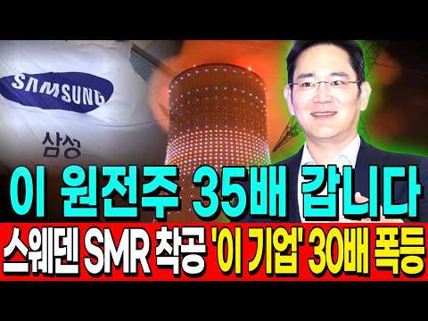 [주식추천] 삼성물산, 美 카이로스파워에 약 7,000만달러 투자 추진! 모든 수혜는 '이 기업'으로 흘러간다! #원전관련주 #삼성물산 #두산에너빌리티주가전망 #현대건설주가전망