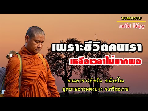 เพราะชีวิตคนเราเหลือเวลาไม่มาก