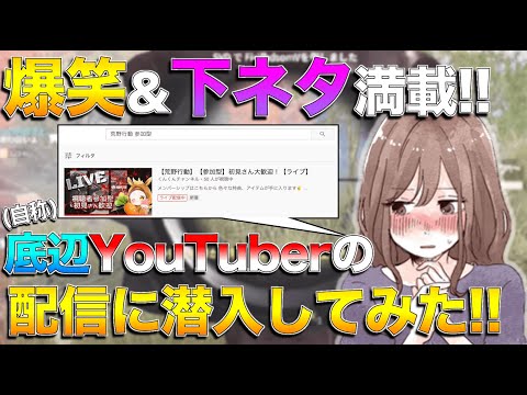 【荒野行動】自称底辺YouTuberの配信に隠れて潜入したら変態が釣れたwwwww