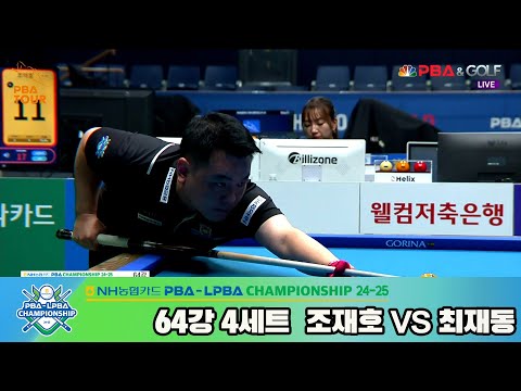 최재동vs조재호 64강 4세트[NH농협카드 PBA챔피언십 24-25]