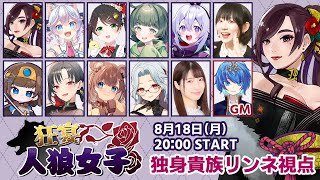 【zoom人狼】第5回#狂宴人狼女子  今回は11人村！最大人狼レギュ＋大ハンター村【独身貴族リンネVtuber】#人狼  #vtuber