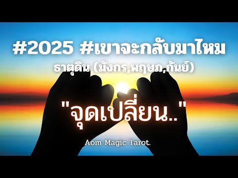 ธาตุดินเขาจะกลับมาไหม2025จุ