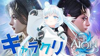 【#AION2】初見プレイ！キャラクリで新作MMORPGを楽しむ【 シマナガエナ / #vtuber 】