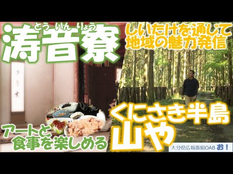 「お！」大分県広報番組（令和7年11月9日(日)放送分）