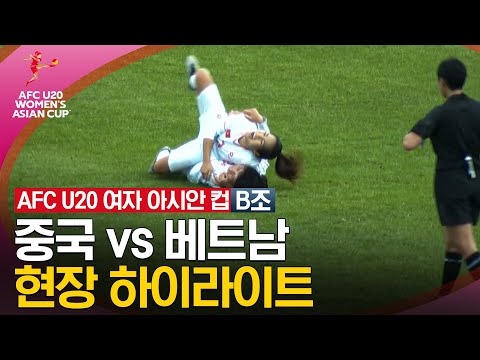 [2024 U20 여자 아시안컵] 조별리그 B조 중국 vs 베트남