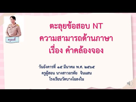 ตะลุยข้อสอบNTคำคล้องจอง